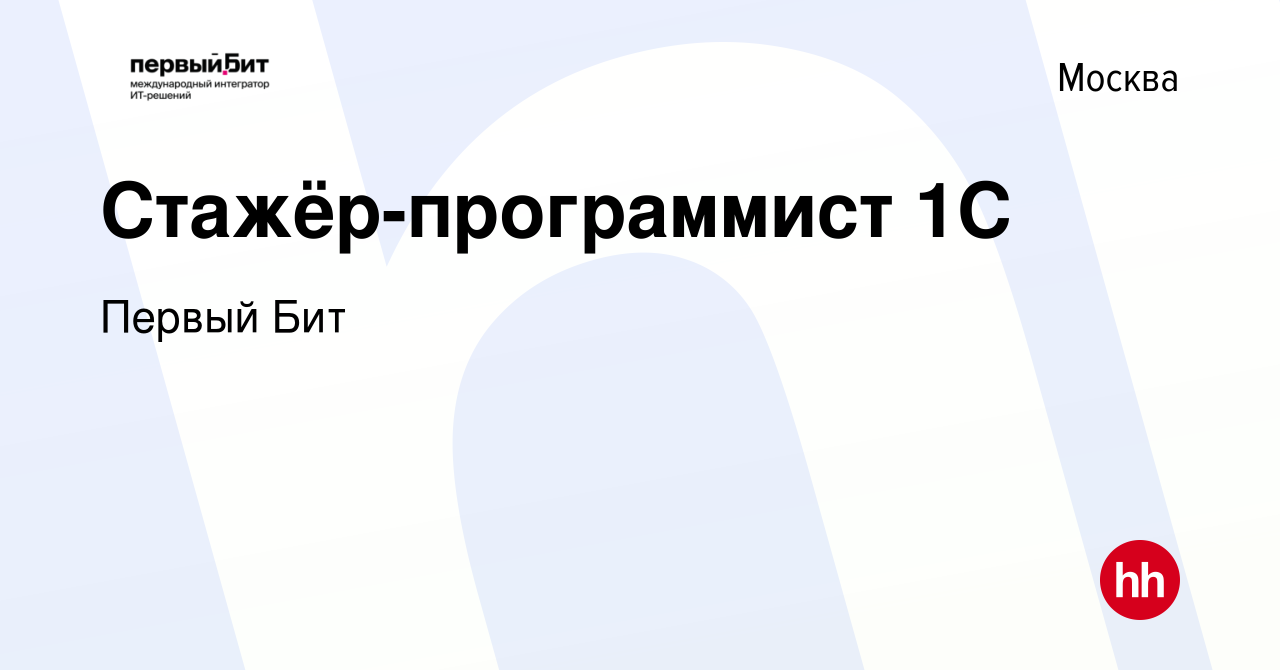 Вакансия Стажёр-программист 1С в Москве, работа в компании Первый Бит  (вакансия в архиве c 10 октября 2023)