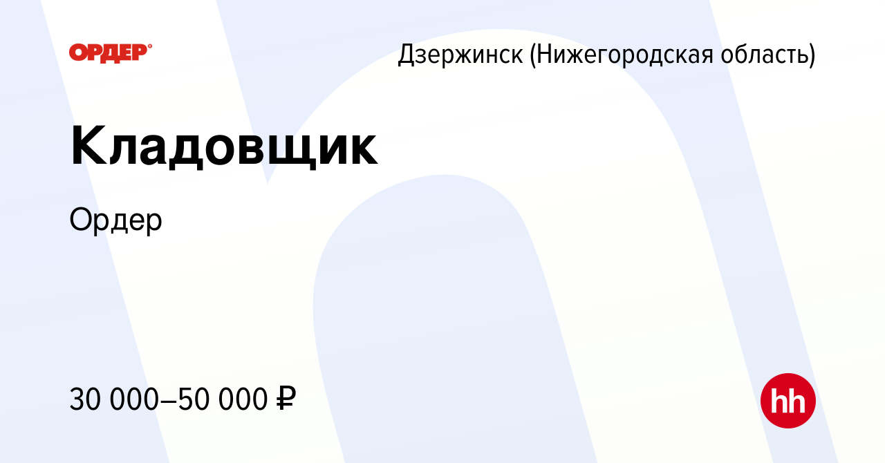 Вакансия Кладовщик в Дзержинске, работа в компании Ордер (вакансия в архиве  c 3 мая 2023)