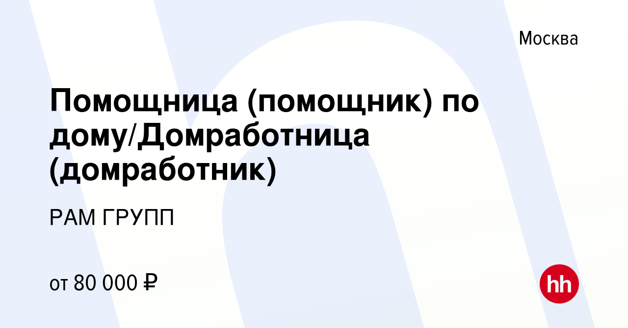 Вакансия Помощница (помощник) по дому/Домработница (домработник) в Москве,  работа в компании РАМ ГРУПП (вакансия в архиве c 3 мая 2023)