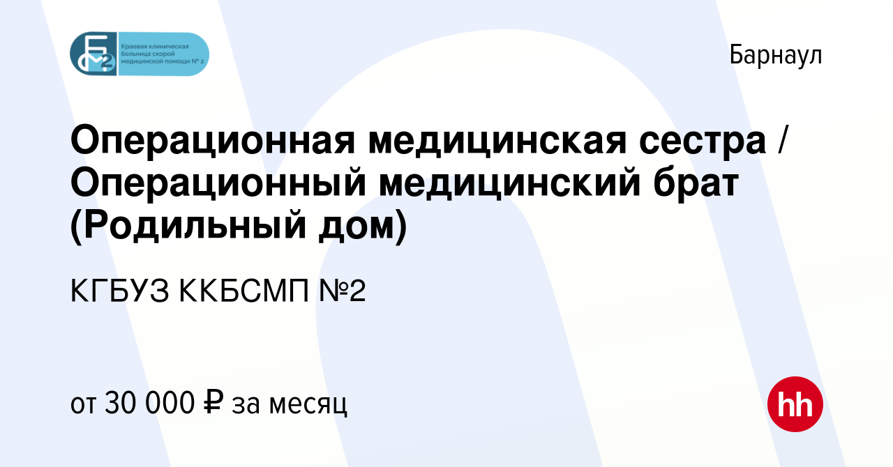 Вакансия Операционная медицинская сестра / Операционный медицинский брат ( Родильный дом) в Барнауле, работа в компании КГБУЗ ККБСМП №2 (вакансия в  архиве c 3 мая 2023)