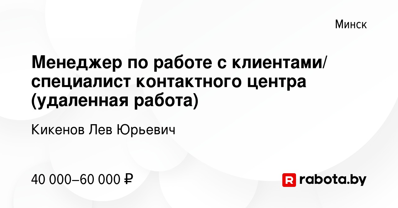 Вакансия Менеджер по работе с клиентами/ специалист контактного центра  (удаленная работа) в Минске, работа в компании Робот Карл (вакансия в  архиве c 9 июля 2023)