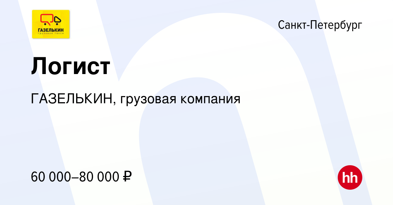 Вакансия Логист в Санкт-Петербурге, работа в компании ГАЗЕЛЬКИН, грузовая  компания (вакансия в архиве c 3 мая 2023)