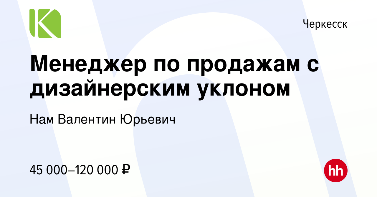 Вакансия Менеджер по продажам с дизайнерским уклоном в Черкесске, работа в  компании Нам Валентин Юрьевич (вакансия в архиве c 25 июня 2023)