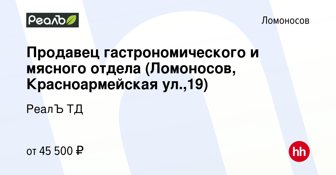 Вакансия Продавец гастрономического и мясного отдела (Ломоносов,  Красноармейская ул.,19) в Ломоносове, работа в компании РеалЪ ТД (вакансия  в архиве c 13 августа 2023)