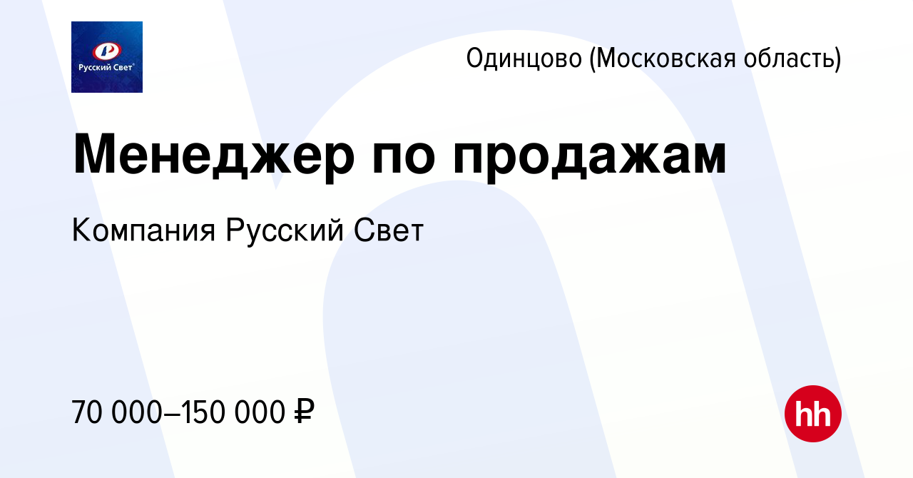 Вакансия Менеджер по продажам в Одинцово, работа в компании Компания  Русский Свет (вакансия в архиве c 19 декабря 2023)