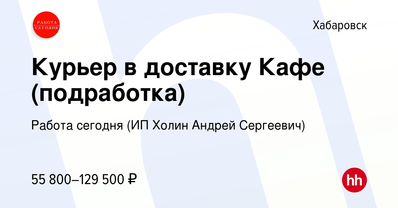 Вакансия Курьер в доставку Кафе (подработка) в Хабаровске, работа в  компании Работа сегодня (ИП Холин Андрей Сергеевич) (вакансия в архиве c 3  мая 2023)