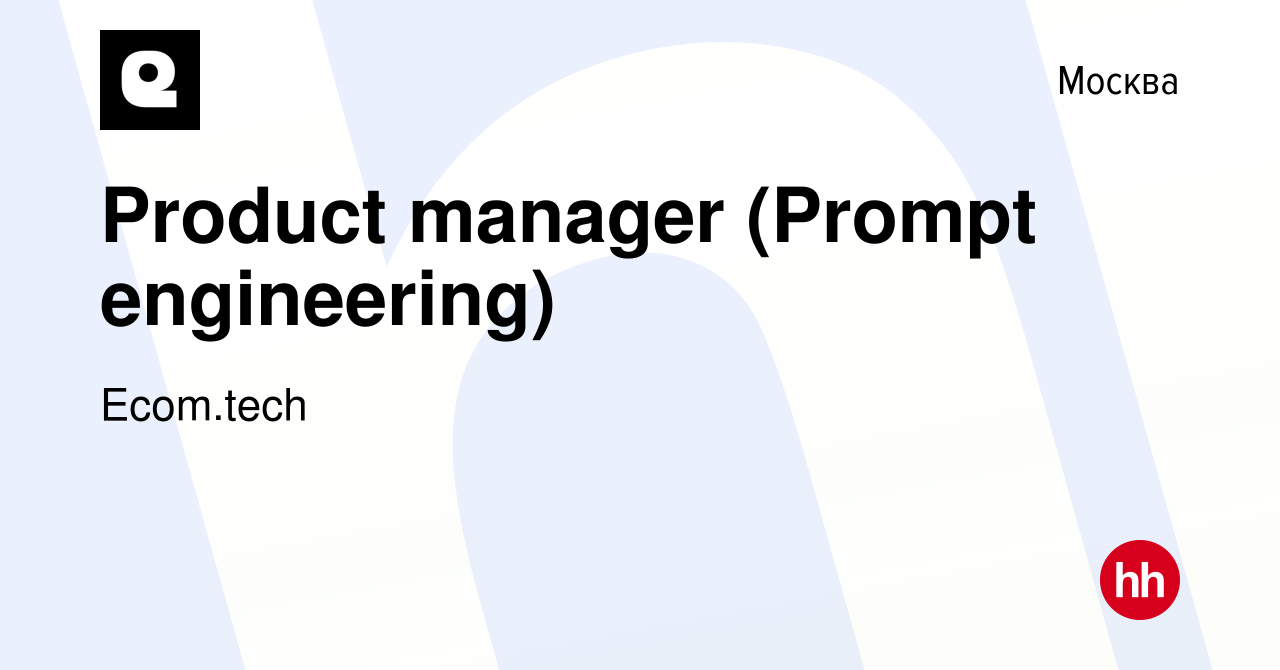 Вакансия Product manager (Prompt engineering) в Москве, работа в компании  Samokat.tech (вакансия в архиве c 18 июня 2023)