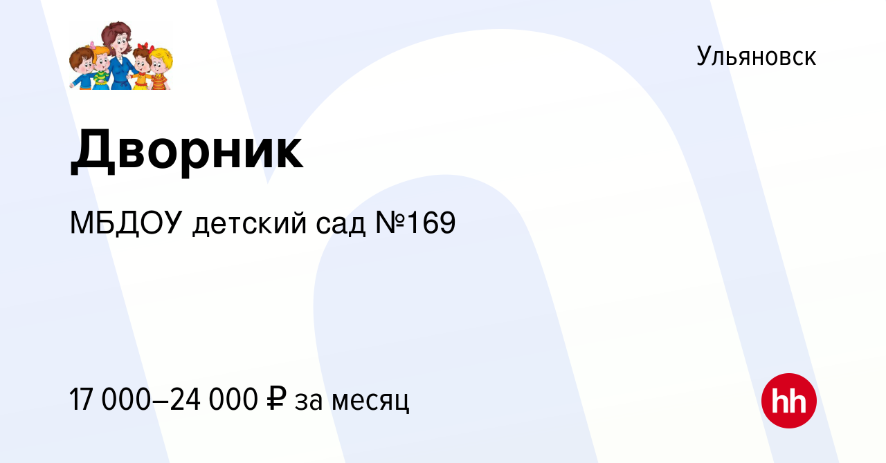 Вакансия Дворник в Ульяновске, работа в компании МБДОУ детский сад №169  (вакансия в архиве c 6 декабря 2023)