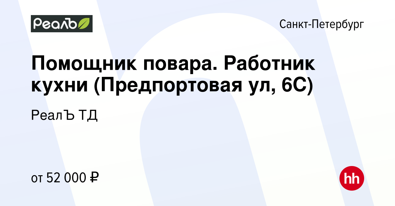 Вакансия Помощник повара. Работник кухни (Предпортовая ул, 6С) в  Санкт-Петербурге, работа в компании РеалЪ ТД (вакансия в архиве c 24  августа 2023)