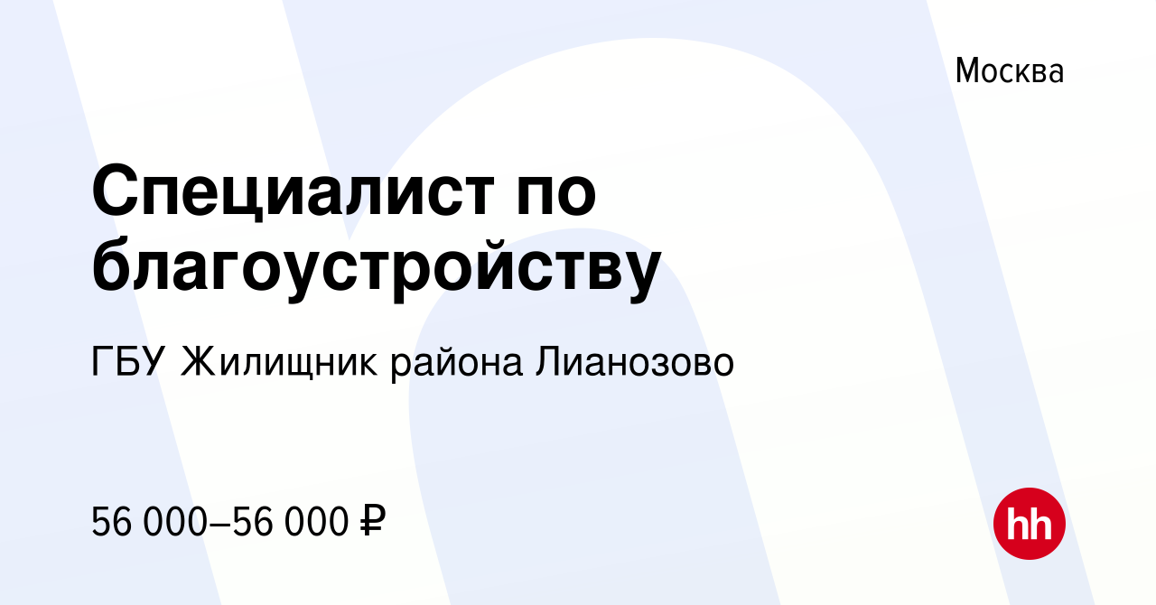 Вакансия Специалист по благоустройству в Москве, работа в компании ГБУ  Жилищник района Лианозово (вакансия в архиве c 9 августа 2023)