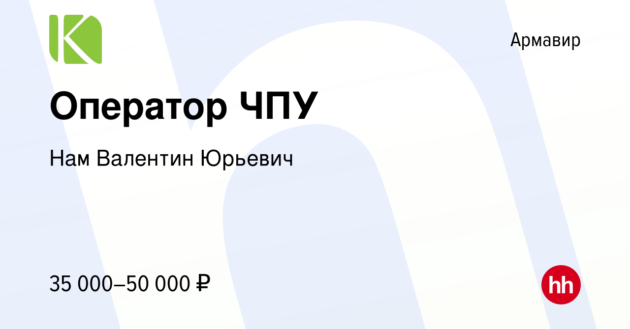 Вакансия Оператор ЧПУ в Армавире, работа в компании Нам Валентин Юрьевич  (вакансия в архиве c 1 июня 2023)