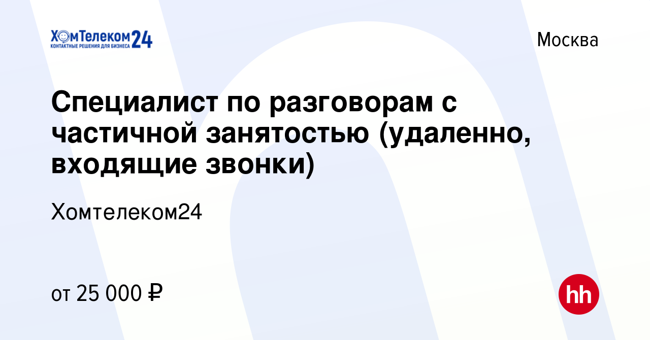 Вакансия Специалист по разговорам с частичной занятостью (удаленно,  входящие звонки) в Москве, работа в компании Хомтелеком24 (вакансия в  архиве c 26 октября 2023)