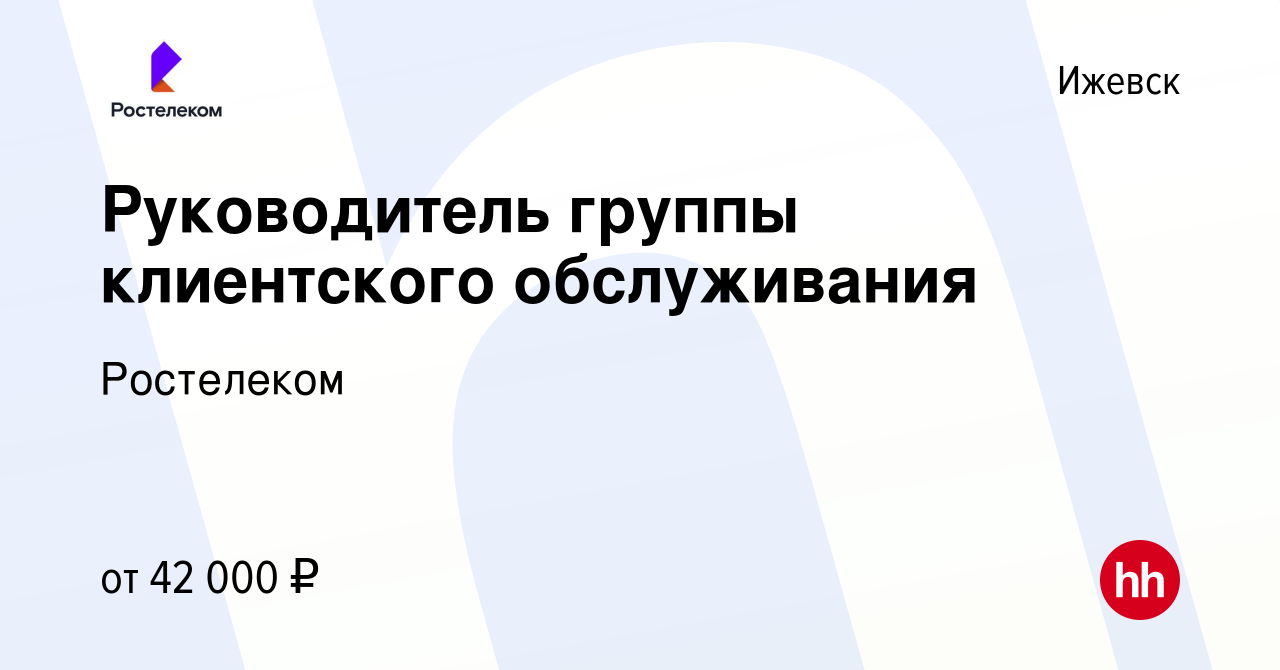 Вакансия Руководитель группы клиентского обслуживания в Ижевске, работа в  компании Ростелеком (вакансия в архиве c 4 апреля 2023)