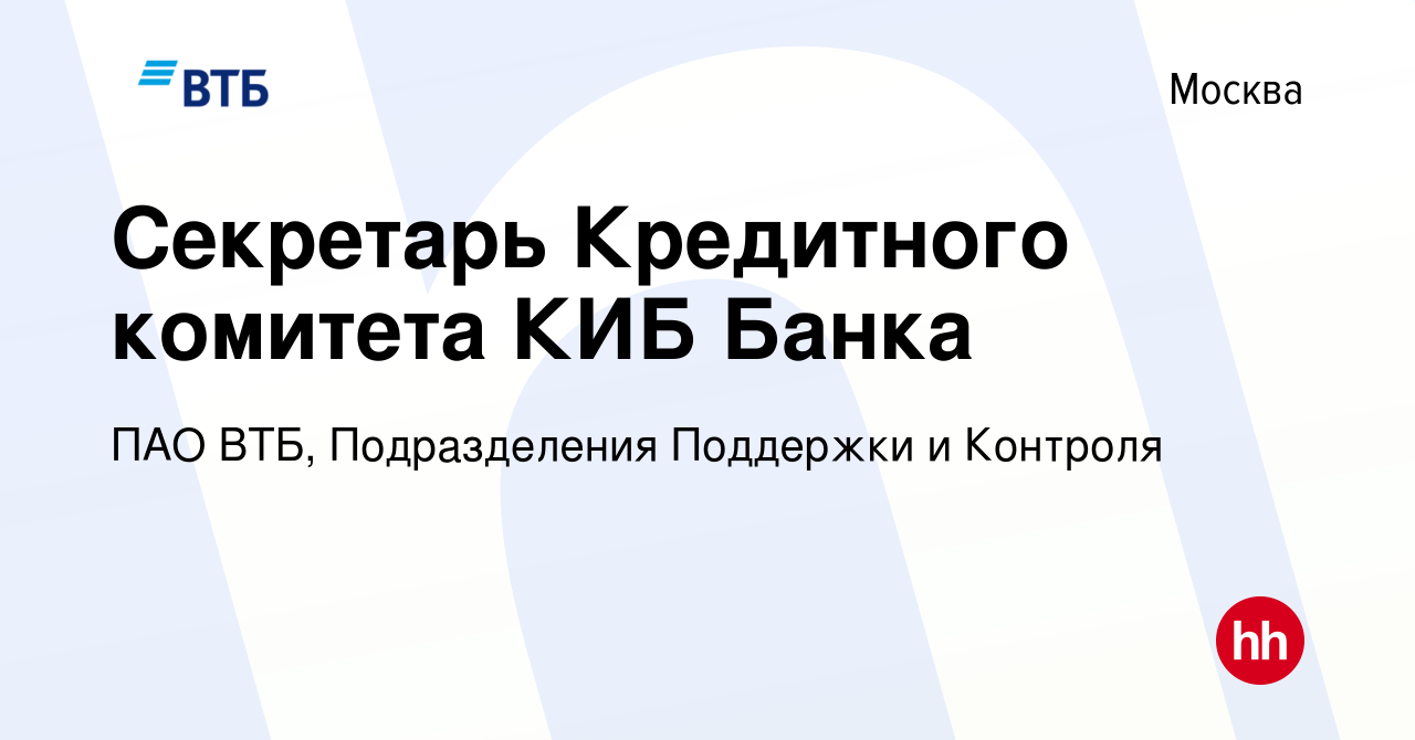 Вакансия Секретарь Кредитного комитета КИБ Банка в Москве, работа в  компании ПАО ВТБ, Подразделения Поддержки и Контроля (вакансия в архиве c 3  мая 2023)