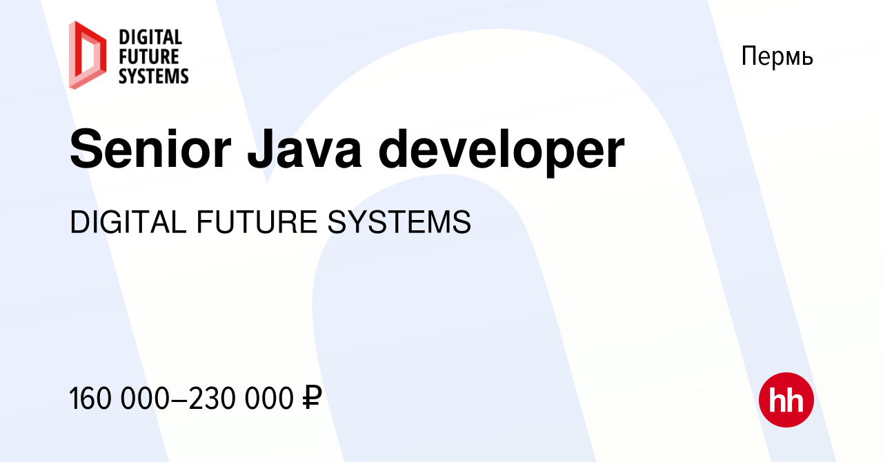 Вакансия Senior Java developer в Перми, работа в компании DIGITAL FUTURE  SYSTEMS (вакансия в архиве c 18 мая 2023)