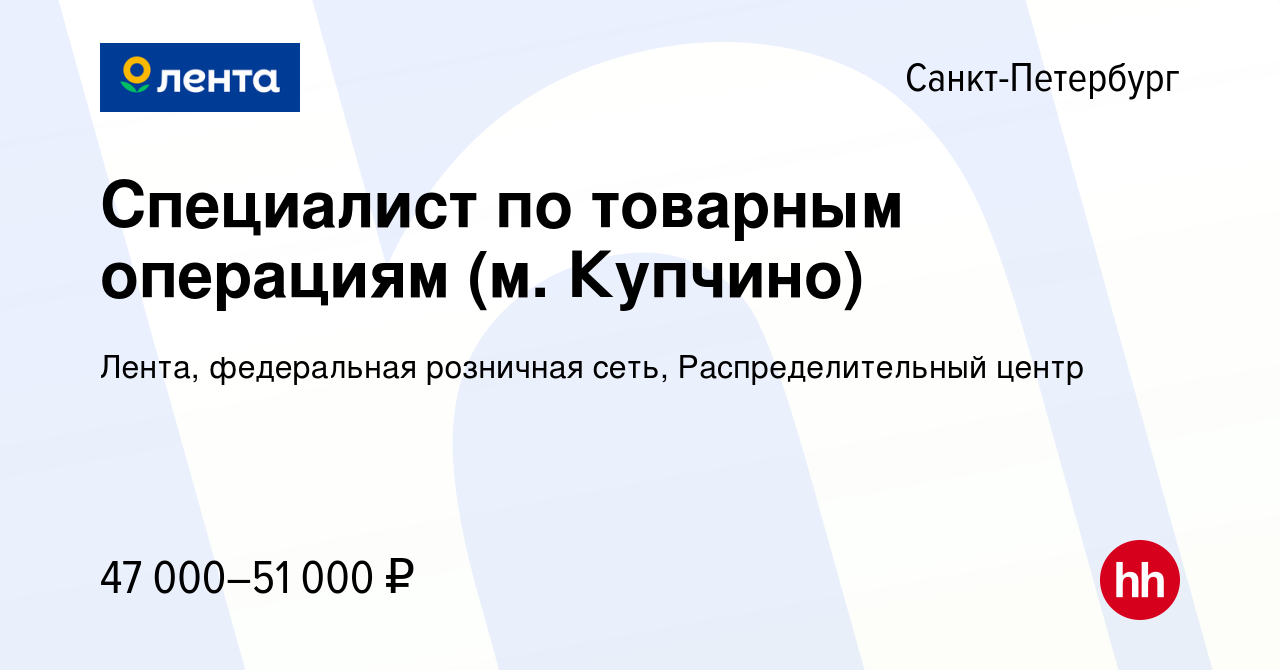 Вакансия Специалист по товарным операциям (м. Купчино) в Санкт-Петербурге,  работа в компании Лента, федеральная розничная сеть, Распределительный  центр (вакансия в архиве c 1 мая 2023)