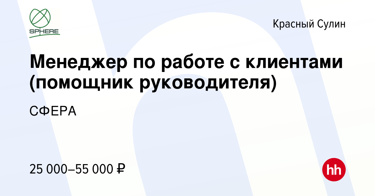 Вакансия Менеджер по работе с клиентами (помощник руководителя) в Красном  Сулине, работа в компании СФЕРА (вакансия в архиве c 3 мая 2023)