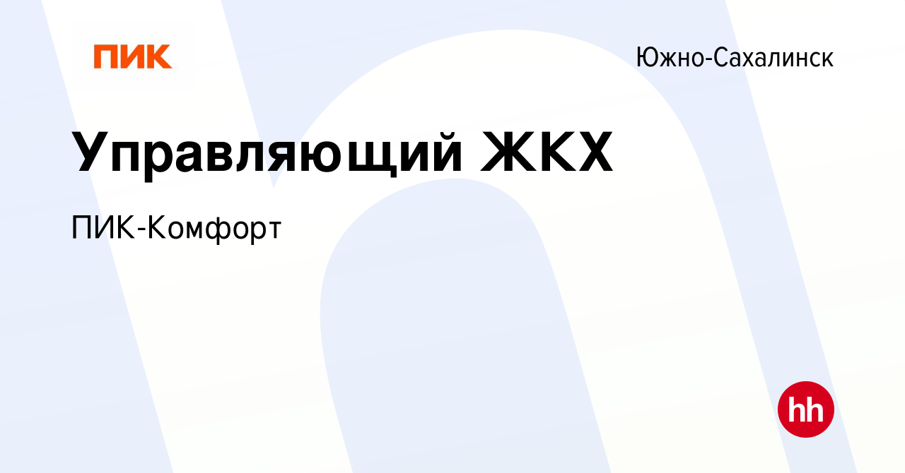 Вакансия Управляющий ЖКХ в Южно-Сахалинске, работа в компании ПИК-Комфорт  (вакансия в архиве c 28 июля 2023)