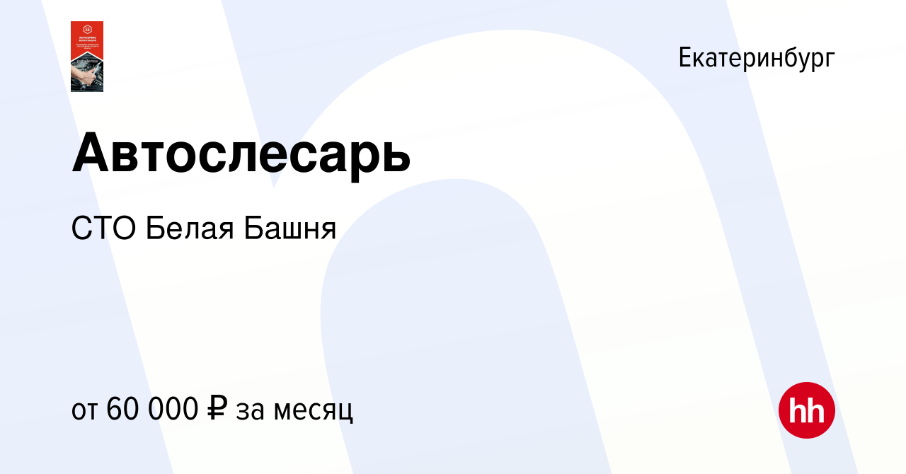 Вакансия Автослесарь в Екатеринбурге, работа в компании Автомойка Белая  Башня (ИП Ваулин Антон Юрьевич) (вакансия в архиве c 3 мая 2023)