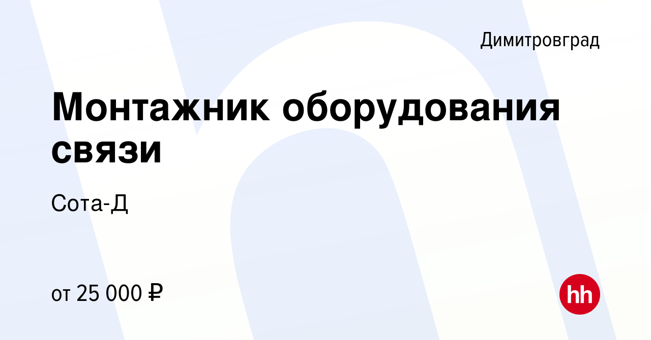 Вакансия Монтажник оборудования связи в Димитровграде, работа в компании  Сота-Д (вакансия в архиве c 3 мая 2023)