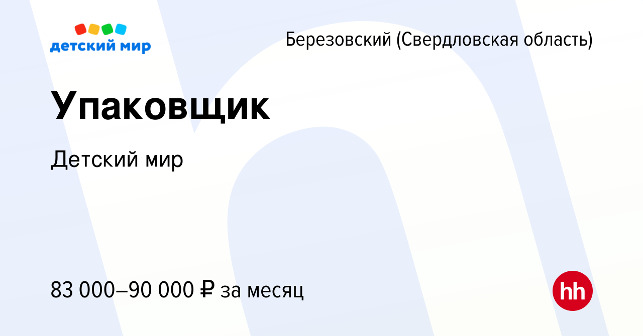 Вакансия Упаковщик в Березовском, работа в компании Детский мир (вакансия в  архиве c 22 октября 2023)