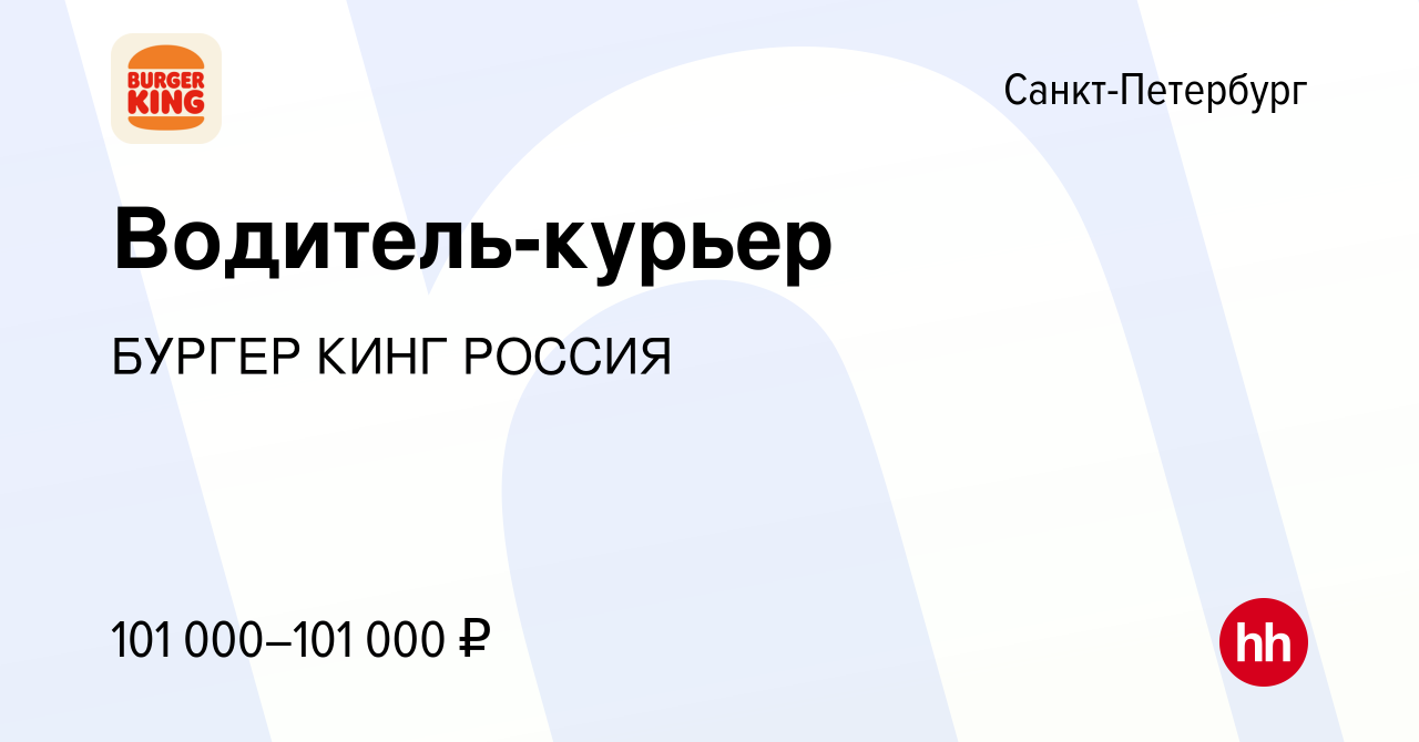 Вакансия Водитель-курьер в Санкт-Петербурге, работа в компании БУРГЕР КИНГ  РОССИЯ (вакансия в архиве c 11 июля 2023)