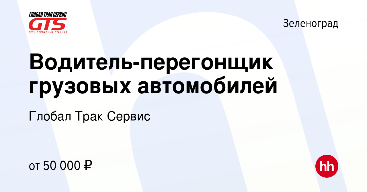 Вакансия Водитель-перегонщик грузовых автомобилей в Зеленограде, работа в  компании Глобал Трак Сервис (вакансия в архиве c 1 июня 2023)