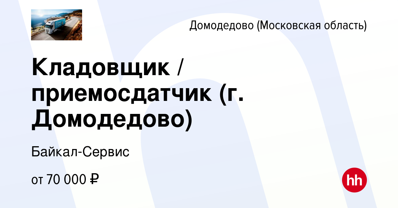 Вакансия Кладовщик / приемосдатчик (г. Домодедово) в Домодедово, работа в  компании Байкал-Сервис (вакансия в архиве c 24 апреля 2023)