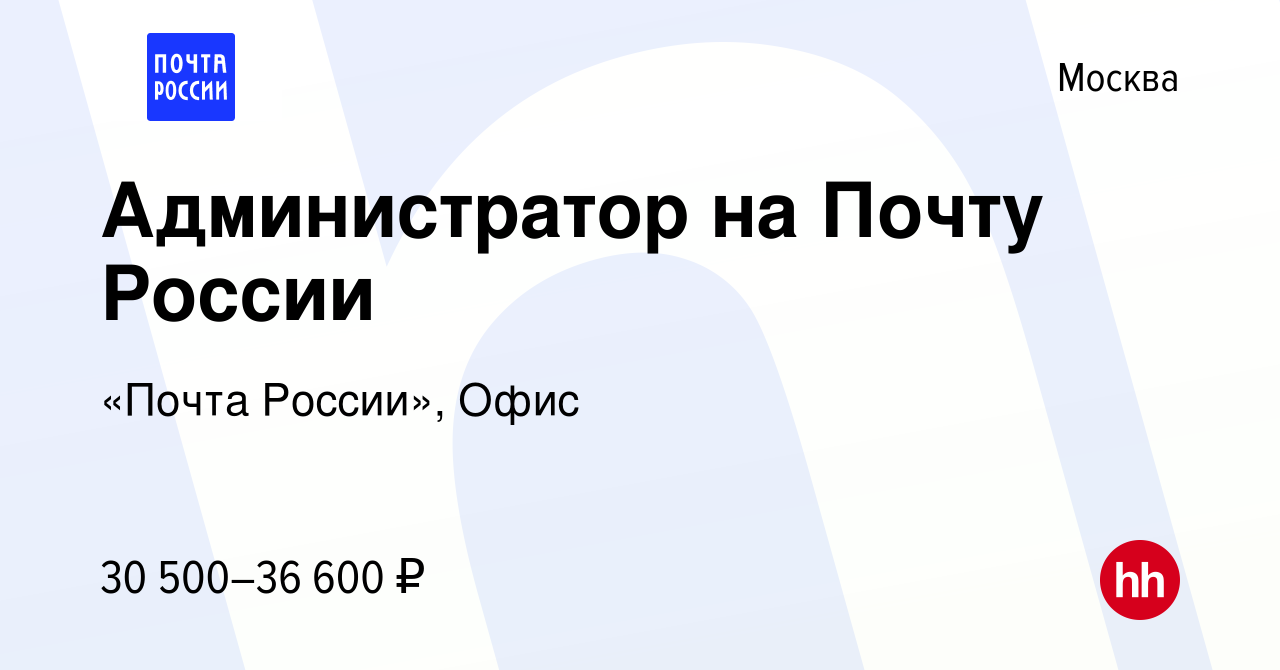 Вакансия Администратор на Почту России в Москве, работа в компании «Почта  России», Офис (вакансия в архиве c 19 августа 2023)