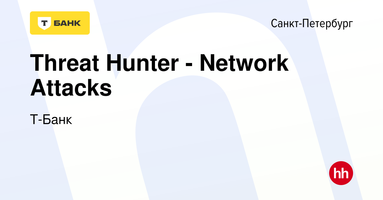 Вакансия Threat Hunter - Network Attacks в Санкт-Петербурге, работа в  компании Тинькофф (вакансия в архиве c 5 октября 2023)