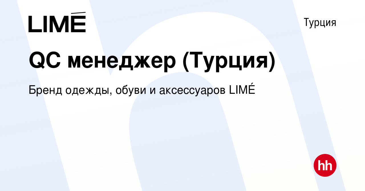 Вакансия QC менеджер (Турция) в Турции, работа в компании Бренд одежды,  обуви и аксессуаров LIMÉ (вакансия в архиве c 10 сентября 2023)