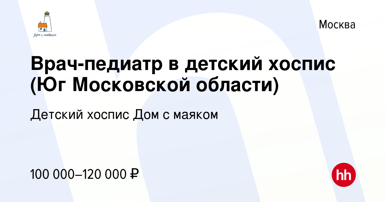 Вакансия Врач-педиатр в детский хоспис (Юг Московской области) в Москве,  работа в компании Детский Хоспис Дом с маяком (вакансия в архиве c 3 мая  2023)