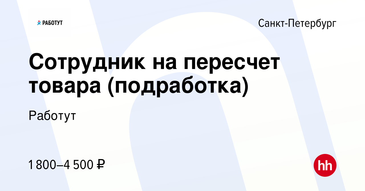 Вакансия Сотрудник на пересчет товара (подработка) в Санкт-Петербурге,  работа в компании Работут (вакансия в архиве c 17 октября 2023)