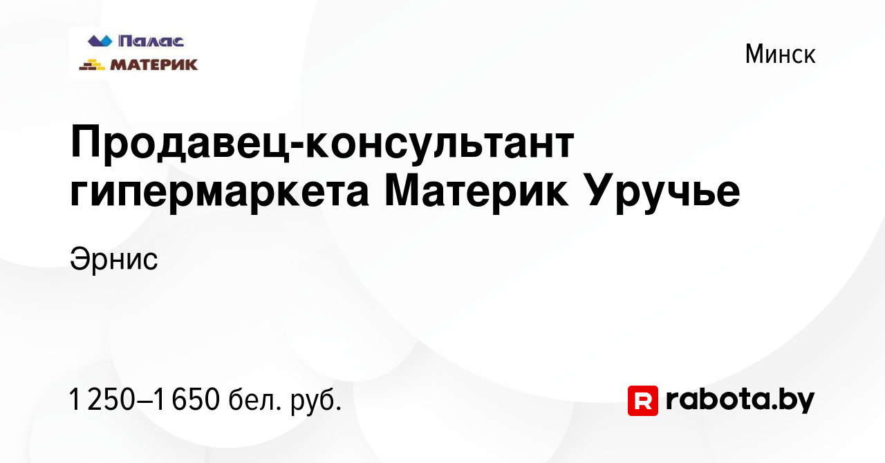 Вакансия Продавец-консультант гипермаркета Материк Уручье в Минске, работа  в компании Эрнис (вакансия в архиве c 4 августа 2023)