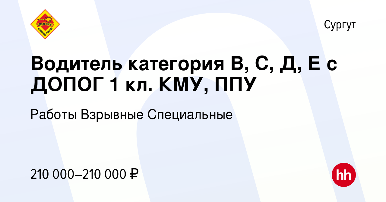 Вакансия Водитель категория В, С, Д, Е с ДОПОГ 1 кл. КМУ, ППУ в Сургуте,  работа в компании Работы Взрывные Специальные (вакансия в архиве c 24  апреля 2023)