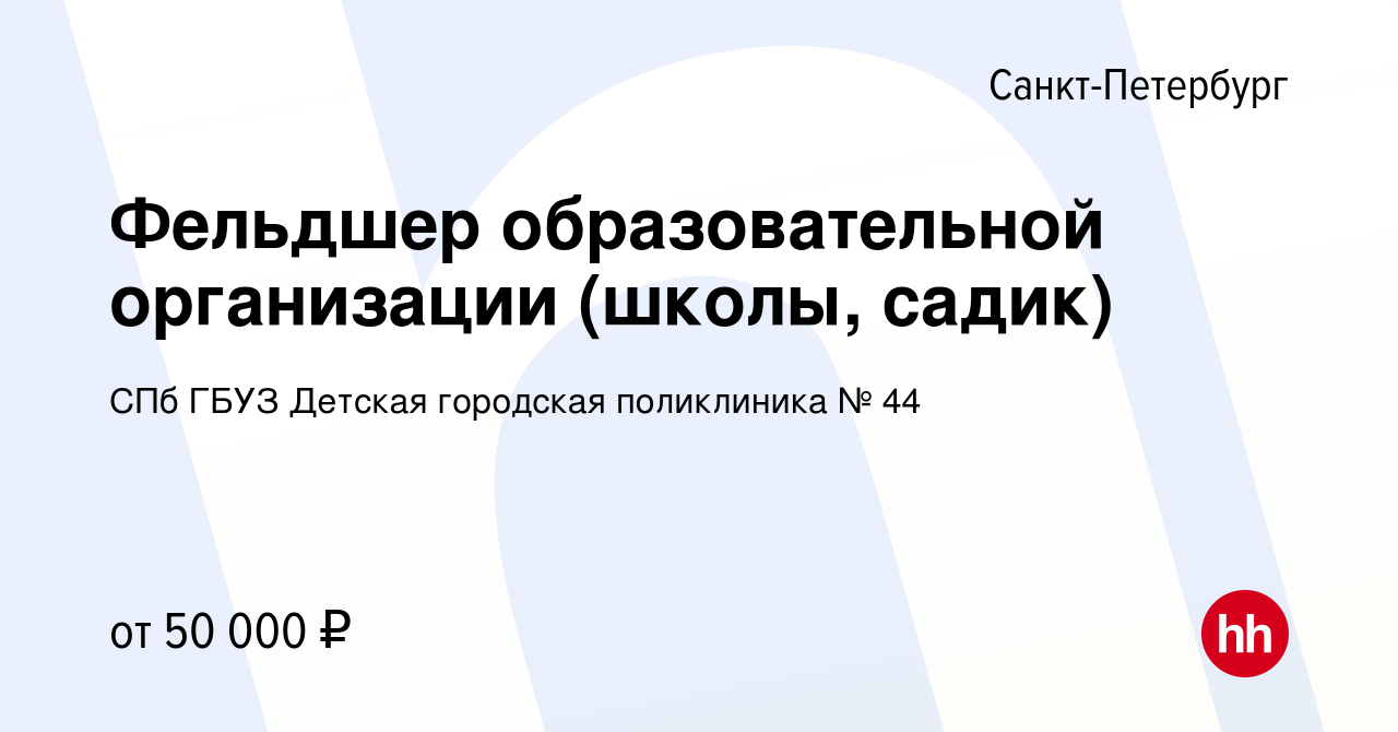 Вакансия Фельдшер образовательной организации (школы, садик) в  Санкт-Петербурге, работа в компании СПб ГБУЗ Детская городская поликлиника  № 44 (вакансия в архиве c 3 мая 2023)