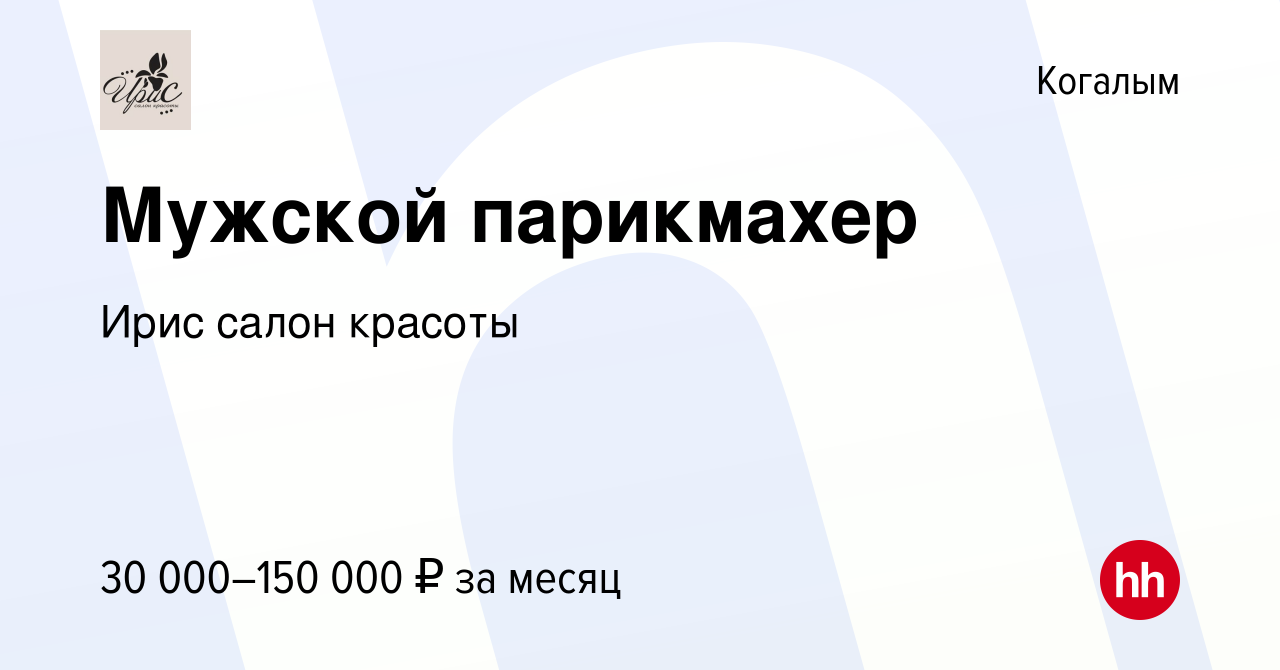 Вакансия Мужской парикмахер в Когалыме, работа в компании Ирис салон  красоты (вакансия в архиве c 3 мая 2023)