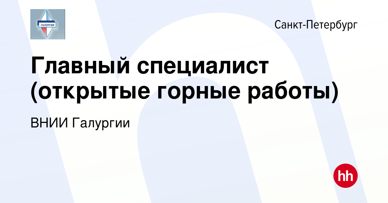 Вакансия Главный специалист (открытые горные работы) в Санкт-Петербурге,  работа в компании ВНИИ Галургии (вакансия в архиве c 27 апреля 2023)