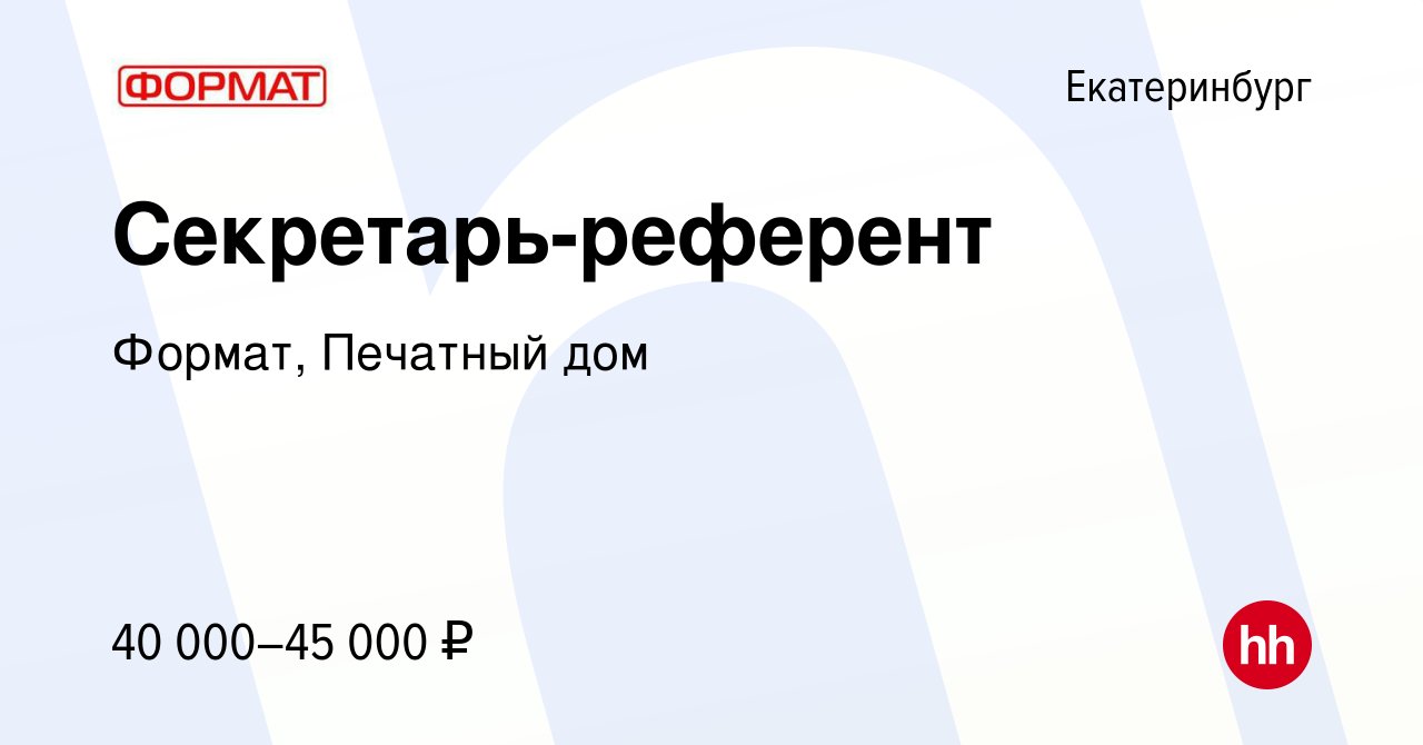 Вакансия Секретарь-референт в Екатеринбурге, работа в компании Формат, Печатный  дом (вакансия в архиве c 6 сентября 2023)