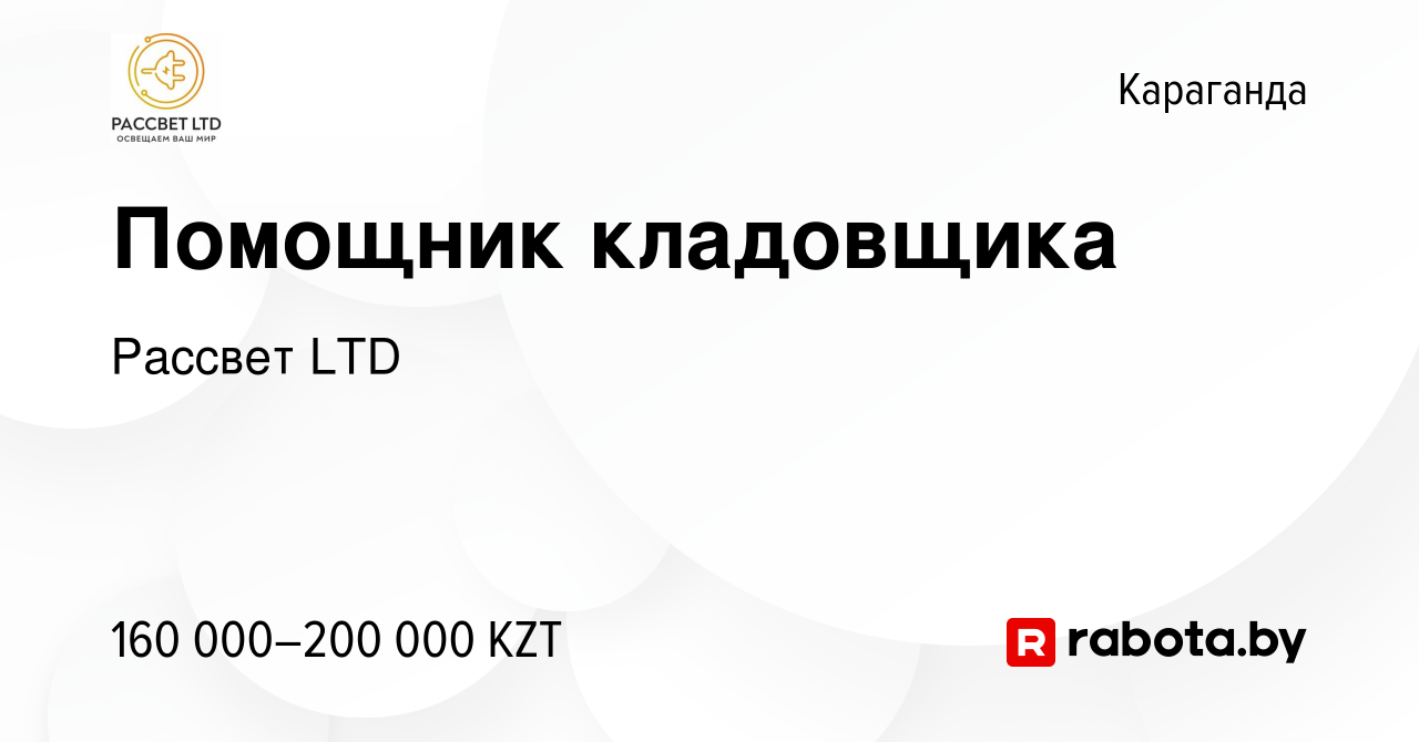 Вакансия Помощник кладовщика в Караганде, работа в компании Рассвет LTD  (вакансия в архиве c 3 мая 2023)