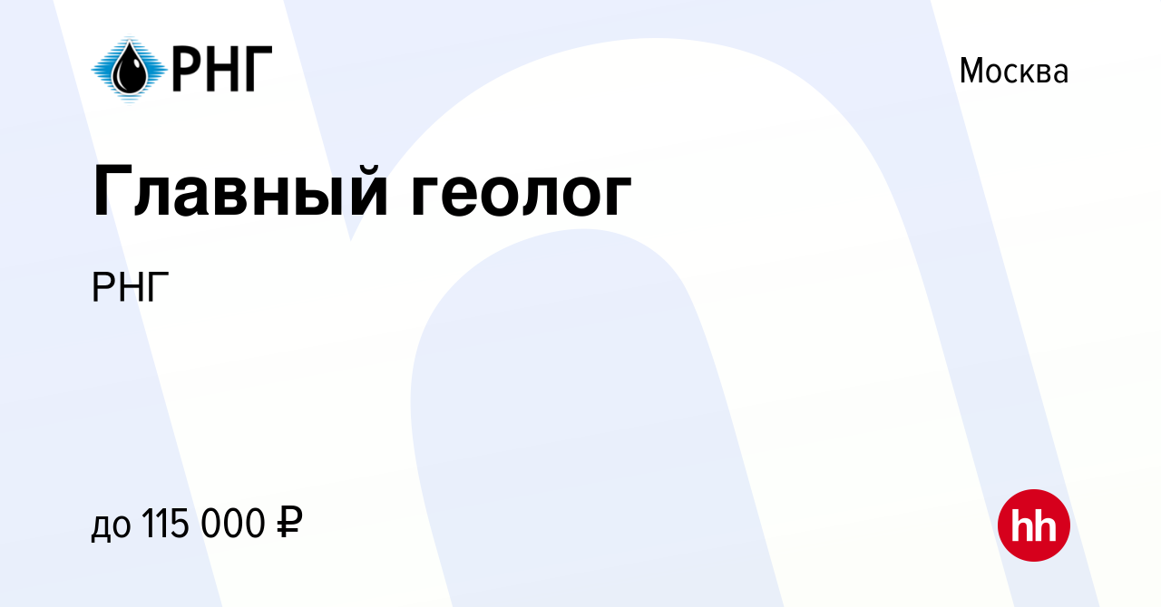 Вакансия Главный геолог в Москве, работа в компании РНГ (вакансия в архиве  c 15 октября 2023)