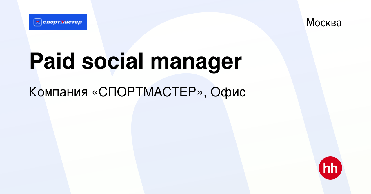 Вакансия Paid social manager в Москве, работа в компании Компания « СПОРТМАСТЕР», Офис (вакансия в архиве c 3 мая 2023)