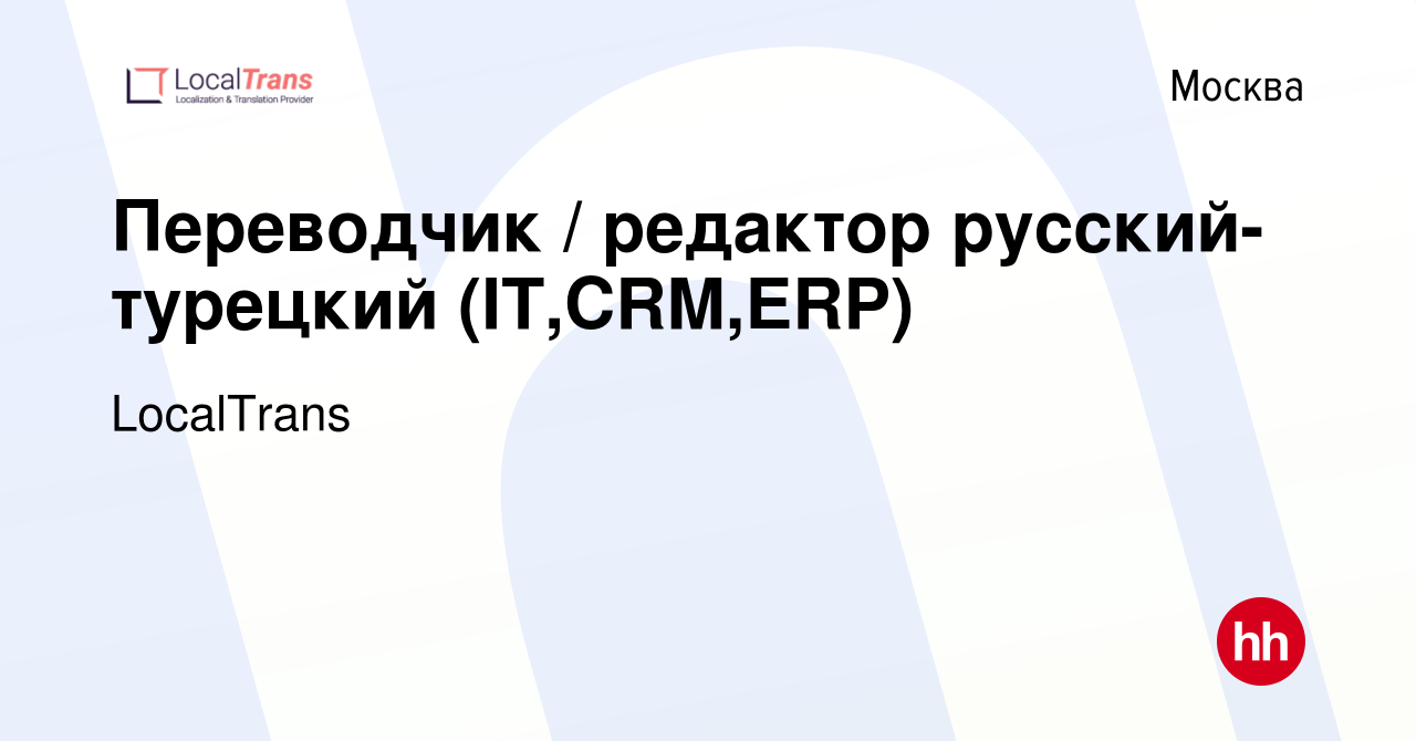 Вакансия Переводчик / редактор русский-турецкий (IT,CRM,ERP) в Москве,  работа в компании LocalTrans (вакансия в архиве c 3 мая 2023)