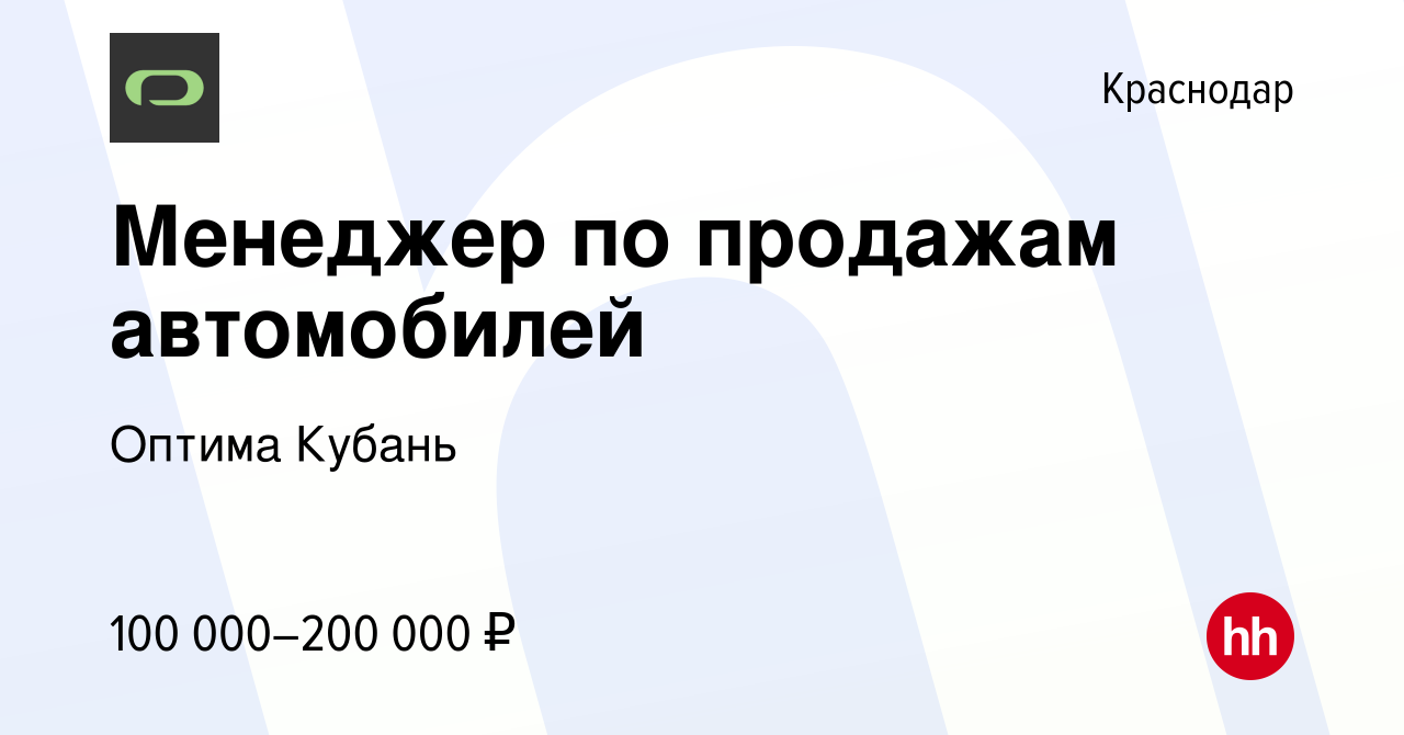 Вакансия Менеджер по продажам автомобилей в Краснодаре, работа в компании  Оптима Кубань (вакансия в архиве c 3 мая 2023)