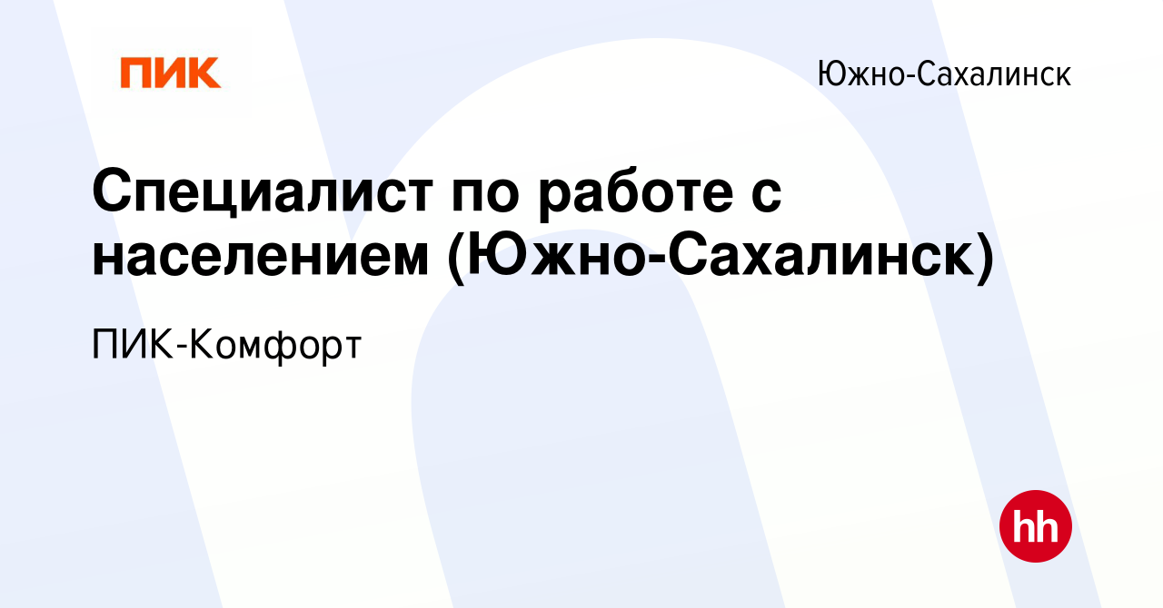 Вакансия Специалист по работе с населением (Южно-Сахалинск) в Южно-Сахалинске,  работа в компании ПИК-Комфорт (вакансия в архиве c 3 мая 2023)