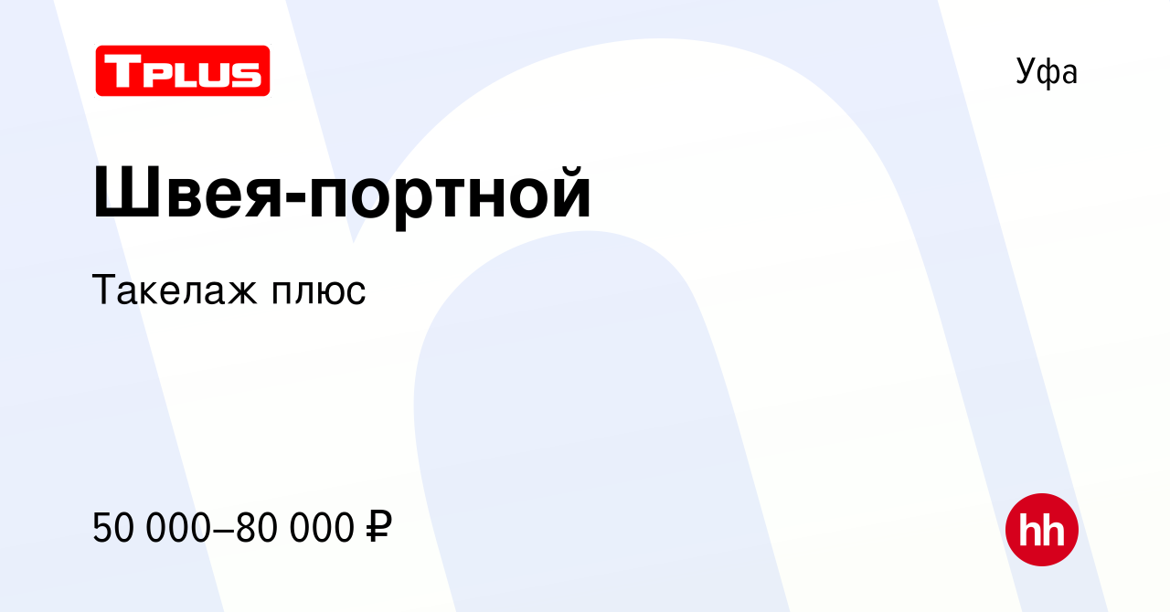 Вакансия Швея-портной в Уфе, работа в компании Такелаж плюс (вакансия в  архиве c 9 августа 2023)