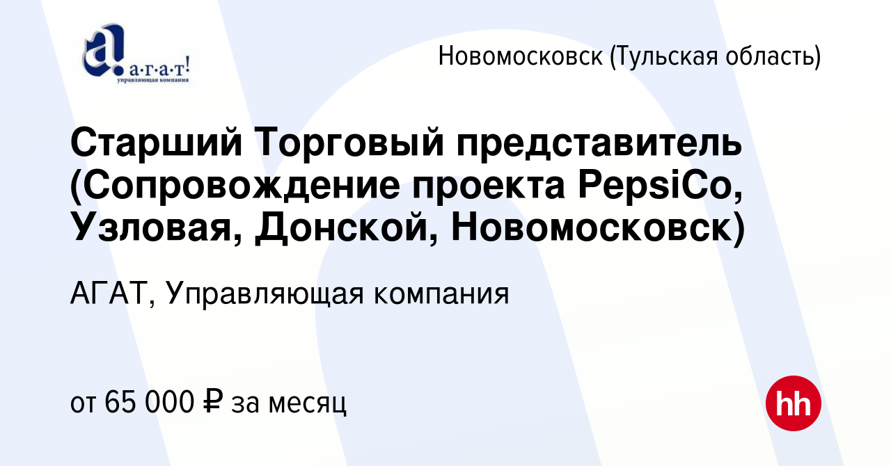 Вакансия Старший Торговый представитель (Сопровождение проекта PepsiCo,  Узловая, Донской, Новомосковск) в Новомосковске, работа в компании АГАТ,  Управляющая компания (вакансия в архиве c 28 июня 2023)