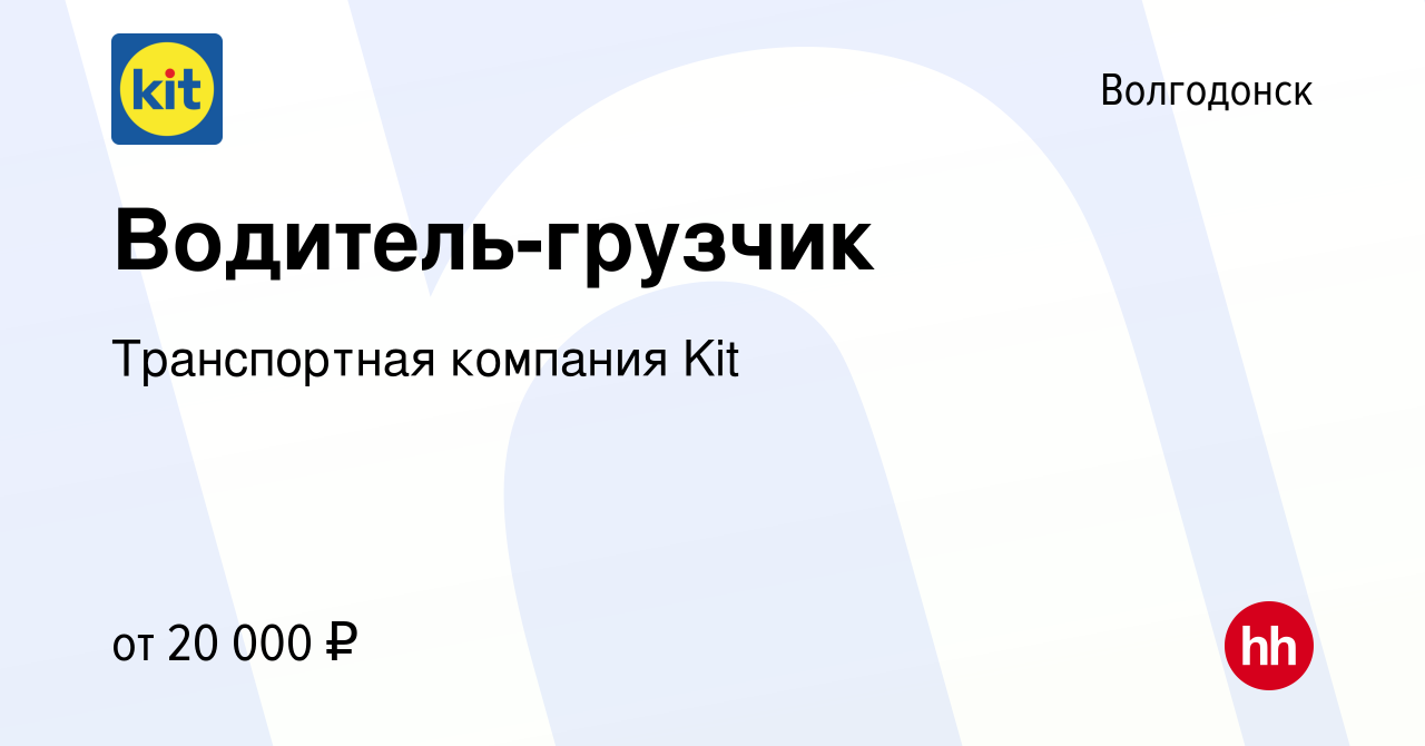 Вакансия Водитель-грузчик в Волгодонске, работа в компании Транспортная  компания Kit (вакансия в архиве c 3 мая 2023)