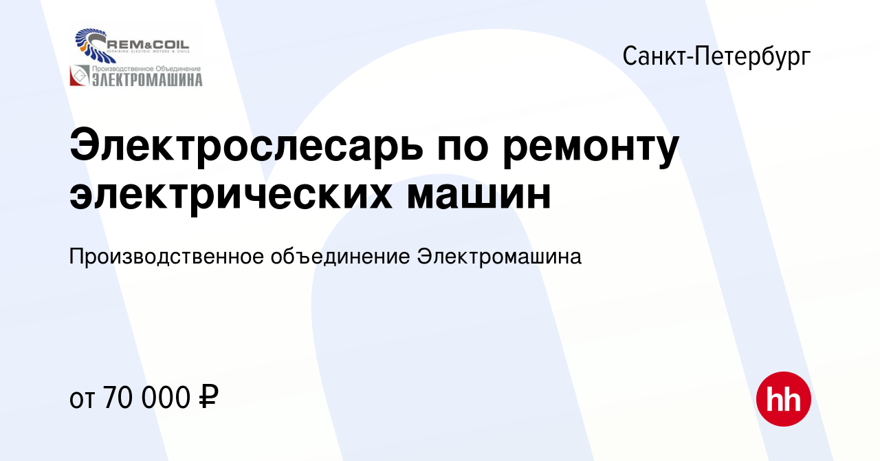 Вакансия Электрослесарь по ремонту электрических машин в Санкт-Петербурге,  работа в компании Производственное объединение Электромашина (вакансия в  архиве c 24 января 2024)