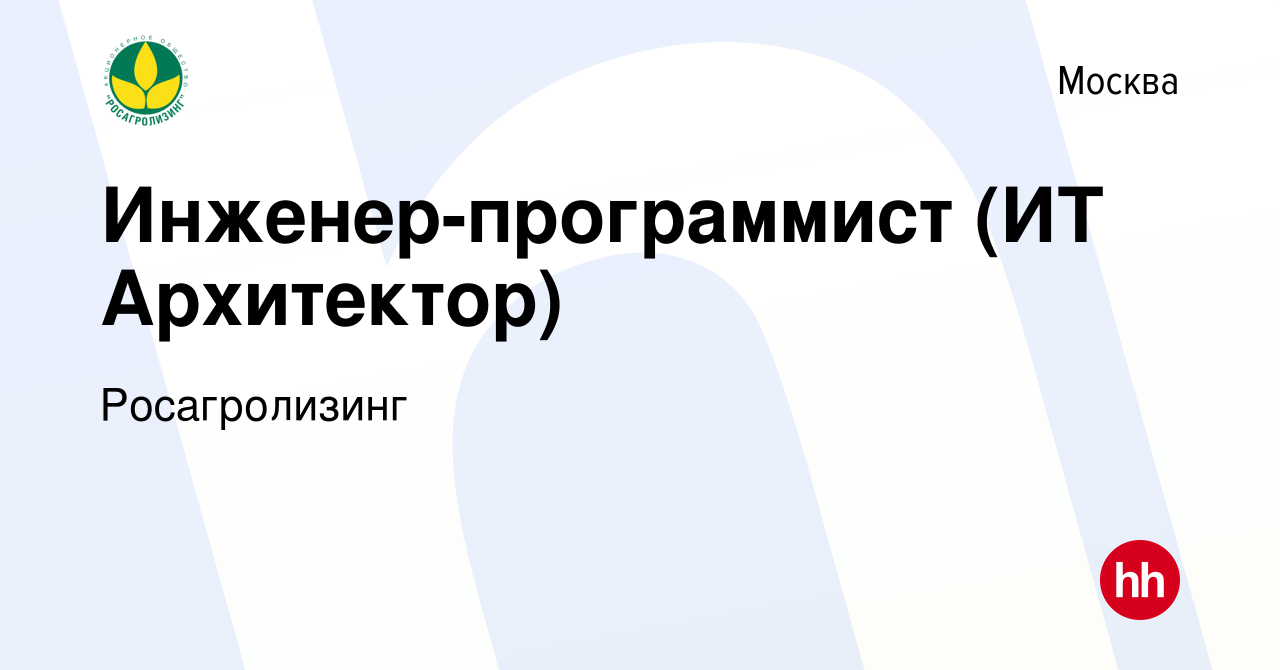 Вакансия Инженер-программист (ИТ Архитектор) в Москве, работа в компании  Росагролизинг (вакансия в архиве c 19 июня 2013)